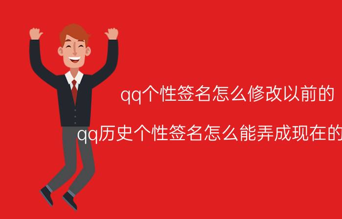 qq个性签名怎么修改以前的 qq历史个性签名怎么能弄成现在的签名。时间跟不变？